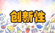 创新性思维