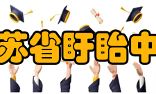 江苏省盱眙中学教师成绩