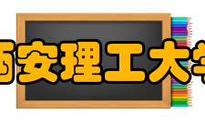 西安理工大学历任校长郭良才