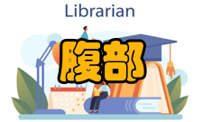 腹部创伤治疗原则症状、体征较轻者