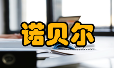 诺贝尔物理学奖评选考核