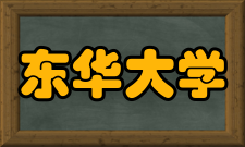 东华大学校友会