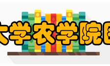 延边大学农学院图书馆