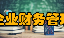 中国企业财务管理协会开展业务打造国家财务管理智库 服务经济发