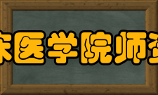 安徽医科大学临床医学院