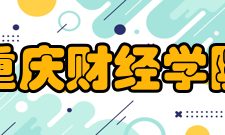重庆财经学院信息化建设