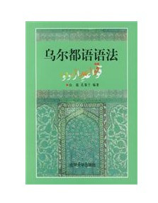 乌尔都语语法乌尔都语有元音12个、辅音42个