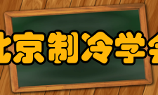 北京制冷学会主要工作1、注重学术活动