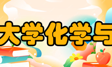 广东海洋大学化学与环境学院办学历史