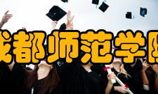 成都师范学院学报投稿要求