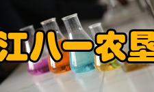 黑龙江八一农垦大学现任领导