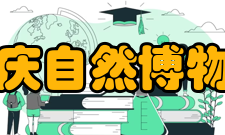 重庆自然博物馆科学研究