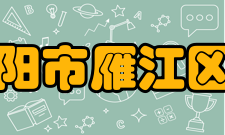 四川省资阳市雁江区伍隍中学伍中颂蜀人原乡