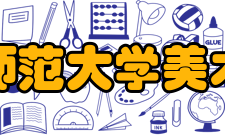 浙江师范大学美术学院教授名录美术学院教授：周绍斌、孙韬成、王