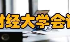 西南财经大学会计学院会计学会计学专业1952年开始招收学士本