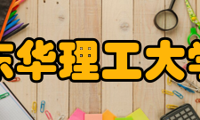 东华理工大学学科建设