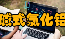 碱式氯化铝产品特点絮凝体成型快