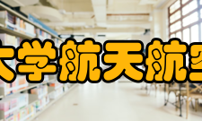 清华大学航天航空学院发展理念