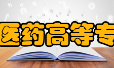 安徽中医药高等专科学校院系设置