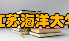 江苏海洋大学科研成果