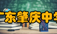 广东肇庆中学师资力量