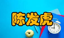 陈发虎荣誉表彰时间荣誉/表彰参考资料1996年甘肃省首届十大