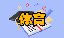 体育管理详细释义