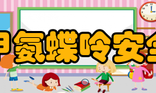 甲氨蝶呤安全术语S26：In case of contact