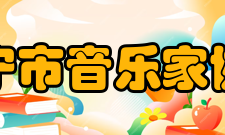 南宁市音乐家协会第二章 任务第三条 本会拥护中华人民共和国宪
