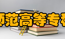 辽宁师范高等专科学校师资力量