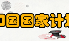 中华人民共和国国家计划生育委员会历史沿革