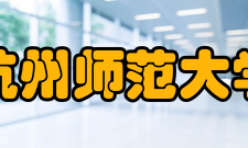 杭州师范大学师资力量