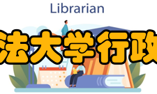 西北政法大学行政法学院怎么样？,西北政法大学行政法学院好吗