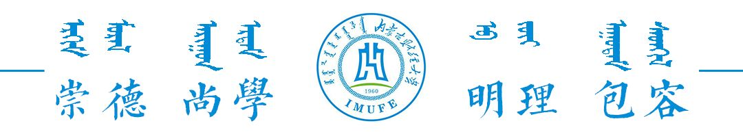 内蒙古财经大学精神文化