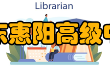 广东惠阳高级中学办学特色学校本着“使每一个学生都能健康成长