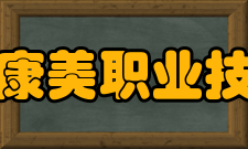 梅河口康美职业技术学院护理