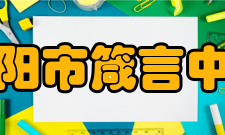 益阳市箴言中学历史沿革1854年