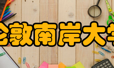 伦敦南岸大学院系设置伦敦南岸大学开设了广泛的本科与研究生课程