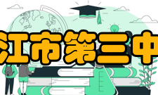 镇江市第三中学学校荣誉