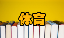 体育旅游小众旅游热度不断上升