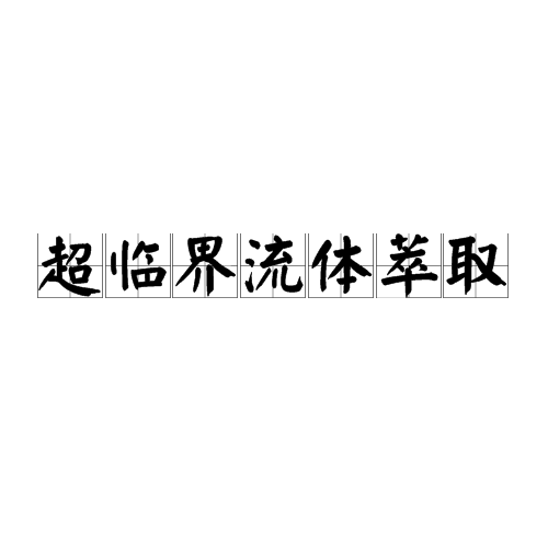 超临界流体萃取发展1、新技术长期以来