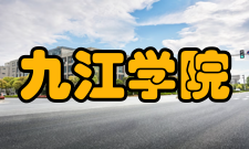 九江学院知名校友
