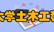 重庆交通大学土木工程学院学院简介