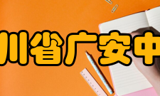 四川省广安中学教师成绩