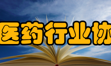 湖南省医药行业协会协会业务范围