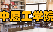 中原工学院学报研究发表