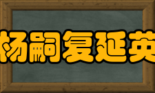 杨嗣复延英奏对“紫宸奏事”后过了一段时间