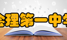 会理第一中学学校概况