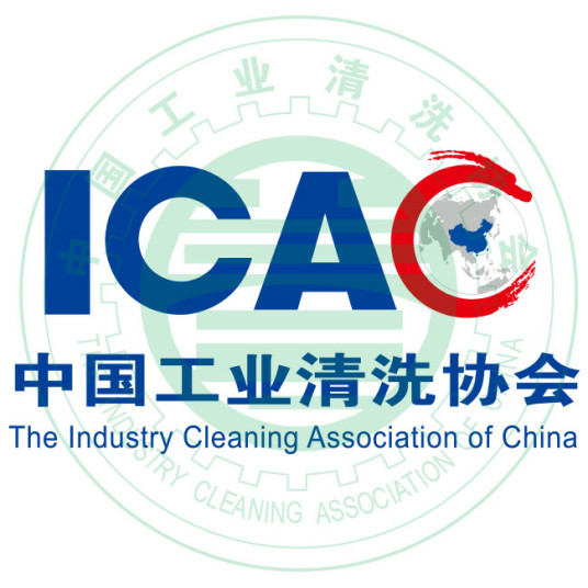 中国工业清洗协会协会组织会员注册部（综合办公室）：协会会员的