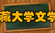 西藏大学文学院怎么样